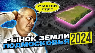 КАК ИСКАТЬ Участки В КОТТЕДЖНЫХ ПОСЕЛКАХ Ближнего Подмосковья в 2024 г, Если дефицит земли  очевиден