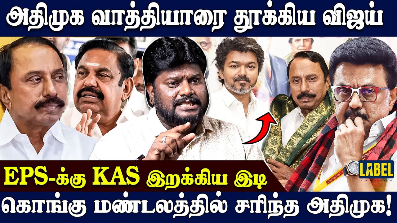 தவெகவில் அடுத்து இணைவது யார்? பதறும் திமுக.. TVK Anantajit Latest Interview | TVK | Sengottaiyan...