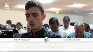 Сура 75 Аль-Кийама Чтец: Фатих Сефераджич