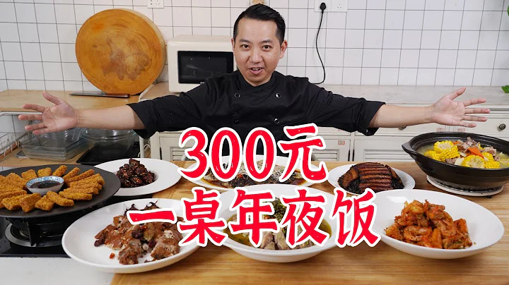 300元做一桌年夜飯，進來抄作業 - 天天要聞