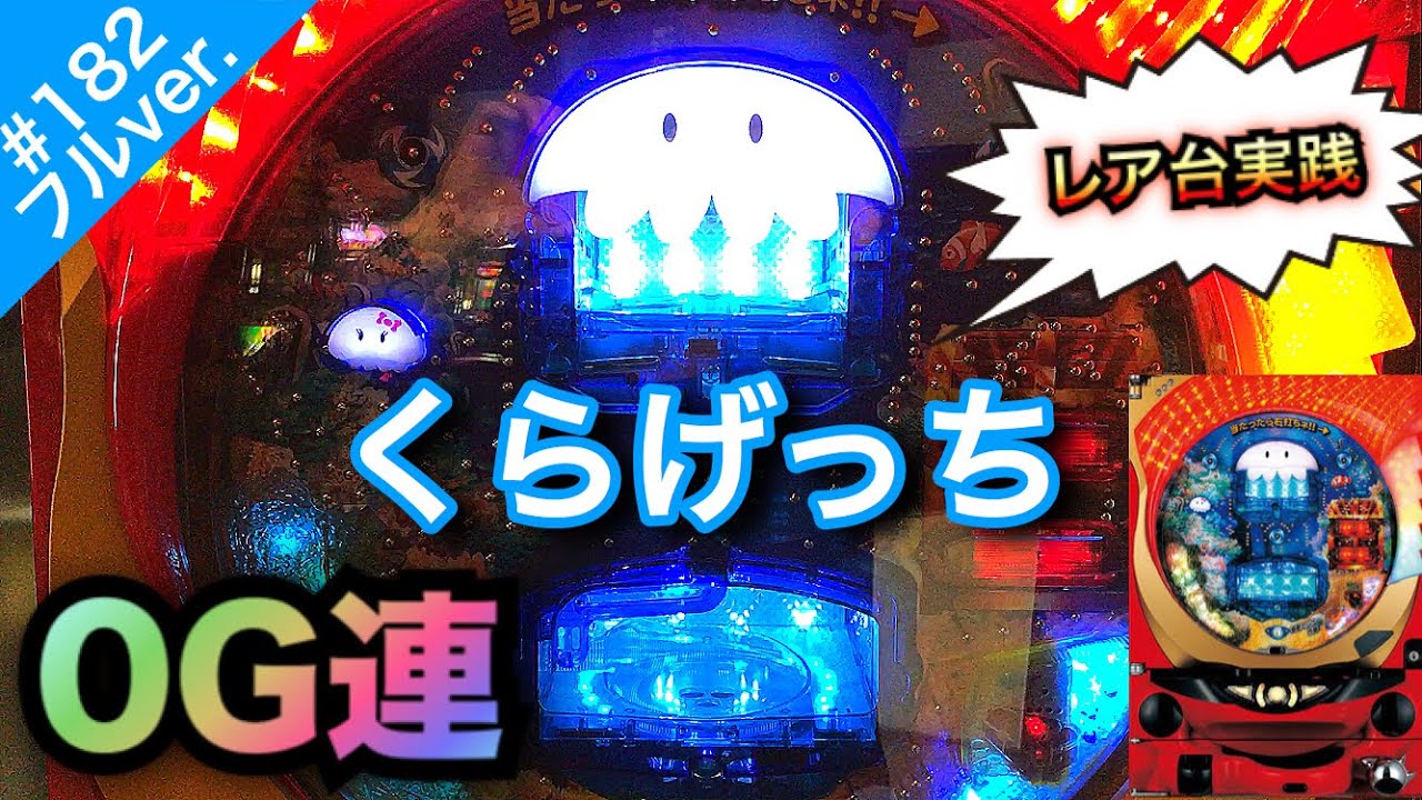 くらげっち 隠れた名役物発掘 パチンコ実践 182フル 新台珍台羽根モノ役モノ Youtube くらげっち 隠れた名役物発掘 パチンコ実践 182フル 新台珍台羽根モノ役モノ Youtube