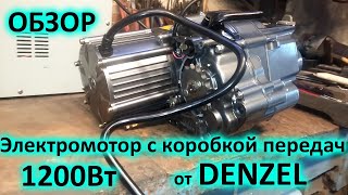 (29 апр. 2019) Мотор с коробкой передач для е байка от Denzel