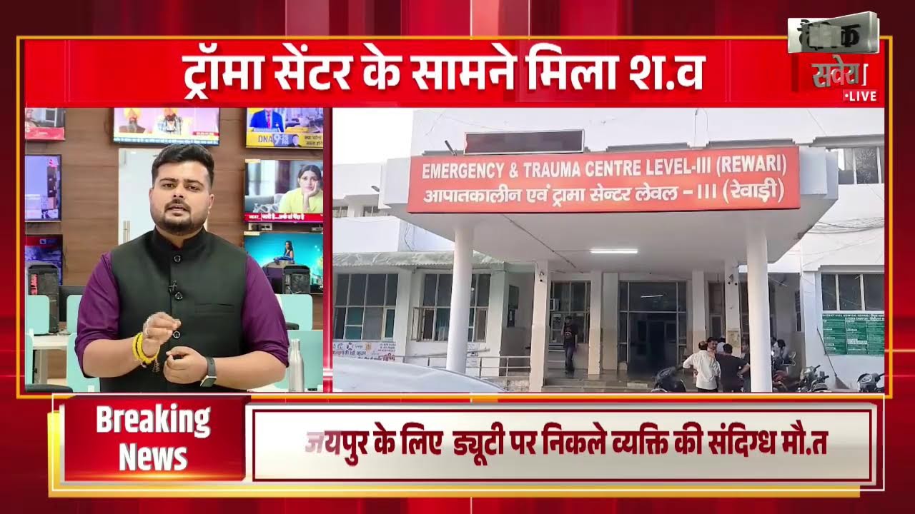 जयपुर के लिए  ड्यूटी पर निकले व्यक्ति की संदिग्ध मौ.त, ट्रॉमा सेंटर के सामने मिला श.व