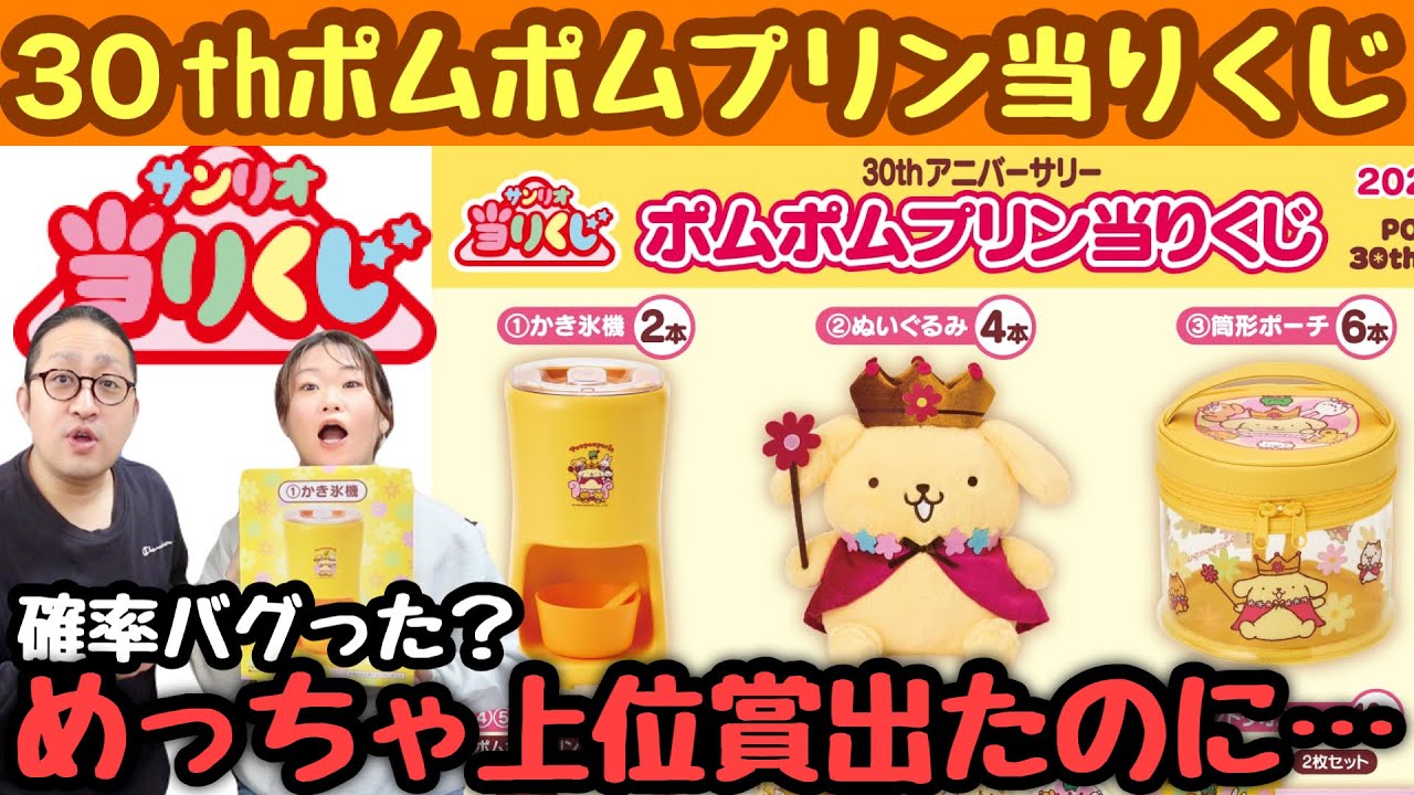 Sanrio Lottery] An Unexpected Turn of Events with the 30th