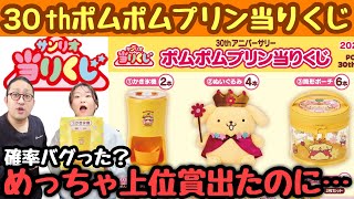 Sanrio Lottery] An Unexpected Turn of Events with the 30th