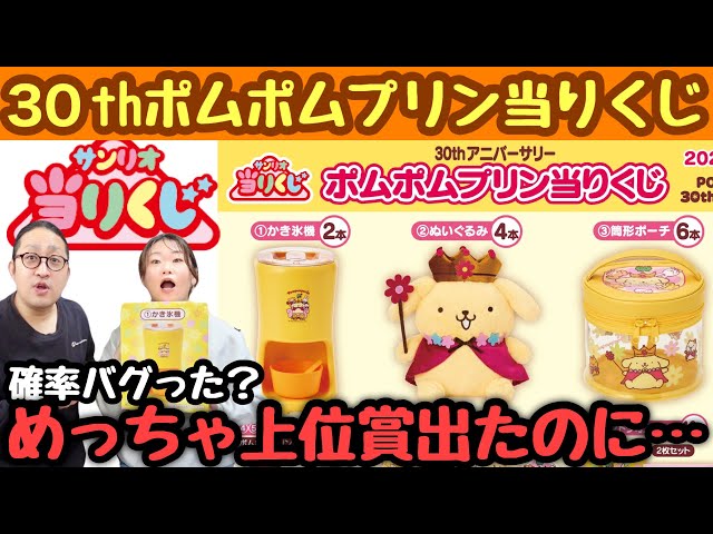 サンリオポムポムプリン当りくじ30thアニバーサリーセミコンプセットかき氷機 Sanrio Lottery] An Unexpected Turn of Events with the 30th