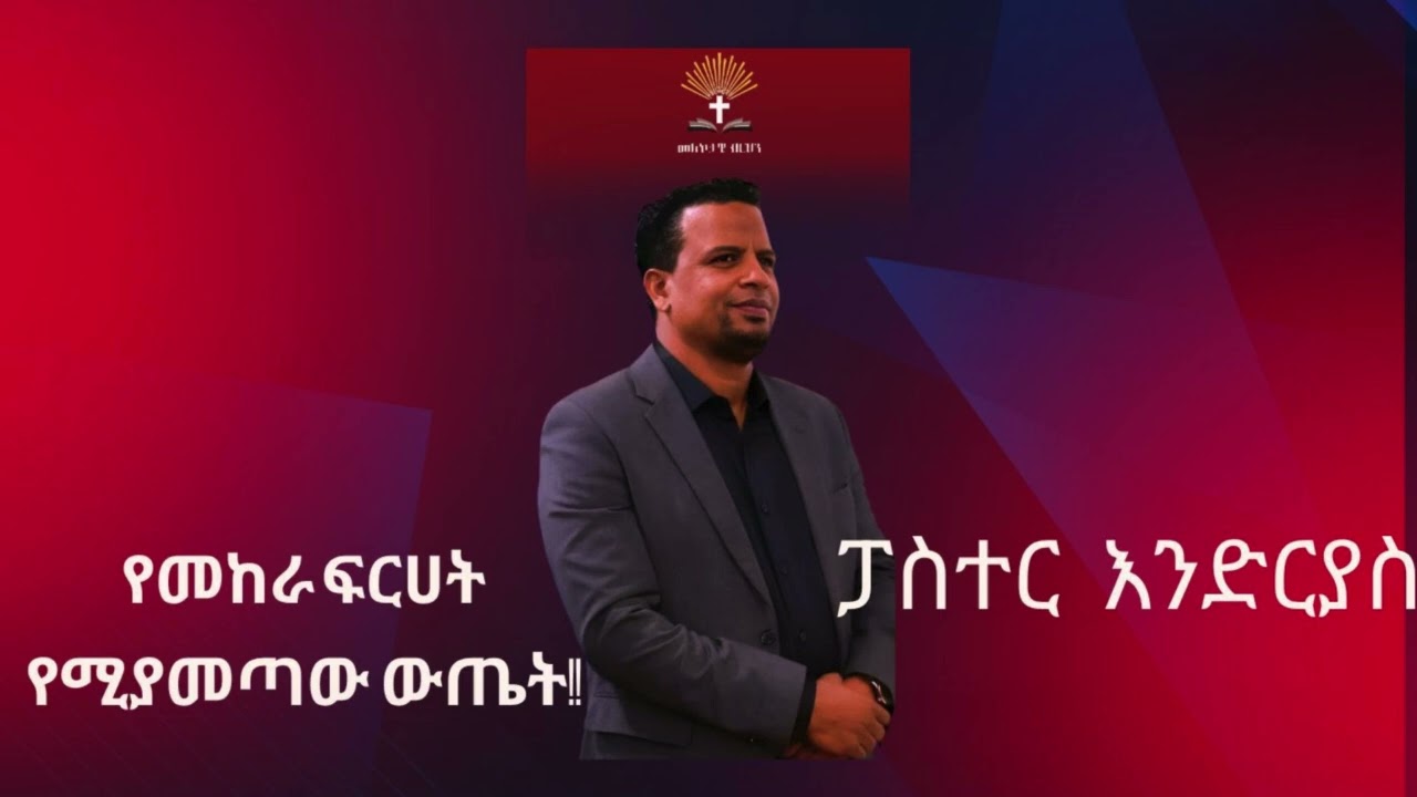 የመከራ ፍርሀት የሚያመጣው ውጤት | ፓስተር እንድርያስ እሸቱ | መለኮታዊ ብርሃን 