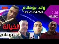   ما شفتو بن جلول يا الخيالة لحسيني ولد بوعلام عصام طازوطي نوردين سيدي جلول ول
