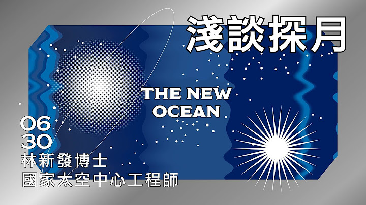 【太空時代再起 THE NEW OCEAN】第六講：淺談探月｜林新發 - 天天要聞