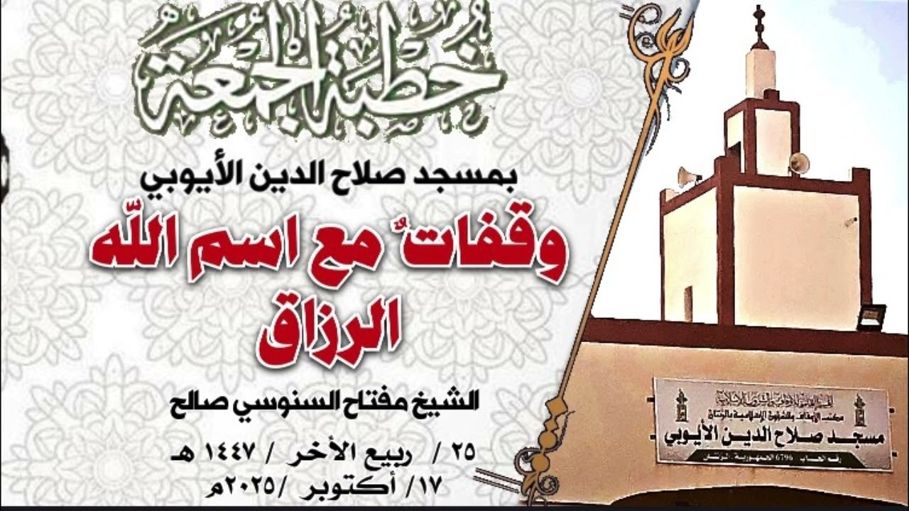 وقفاتٌ مع اسم الله الرزاق : الشيخ مفتاح السنوسي صالح