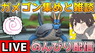 【DQタクト】ガメゴン集めながらのんびり雑談しますー！【#ドラクエタクト/#ドラゴンクエストタクト】