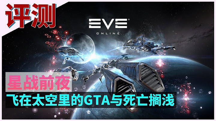 【EVE 星战前夜】评测：居然有人跟我说这是大型养老聊天室游戏。。 - 天天要闻
