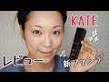 KATEの新しいファンデーションを試してみた! シークレットスキンメイカーゼロ