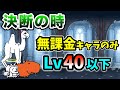 決断の時　本能なし&無課金キャラのみ　レベル40以下で簡単攻略【にゃんこ大戦争】