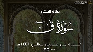 صلاة العشاء، تلاوة مؤثرة من أواخر سورة ق، فروض ١٤٤٦هـ، د. عاصم بن محمد اللحيدان