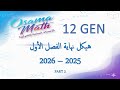 حل هيكل الرياضيات 12 عام الفصل الأول 2025 2026 PART 2 