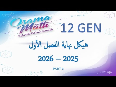 حل هيكل الرياضيات 12 عام الفصل الأول 2025 2026 PART 2