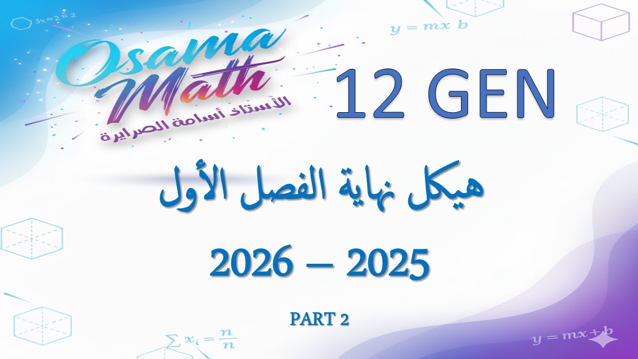 حل هيكل الرياضيات 12 عام الفصل الأول 2025-2026  (PART 2)