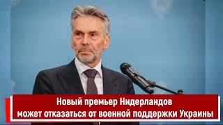 Новый премьер Нидерландов может отказаться от военной поддержки Украины