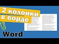 Две колонки в ворде и несколько столбиков текста не на всю страницу