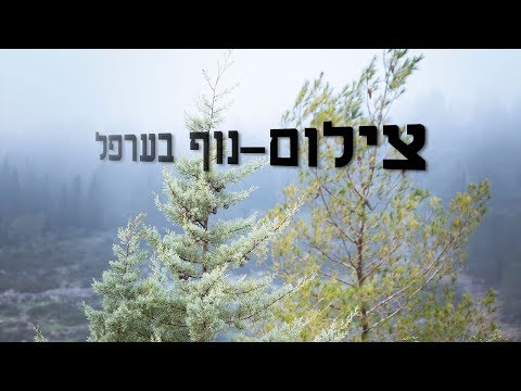 וִידֵאוֹ: איך אני עושה צילום נוף?