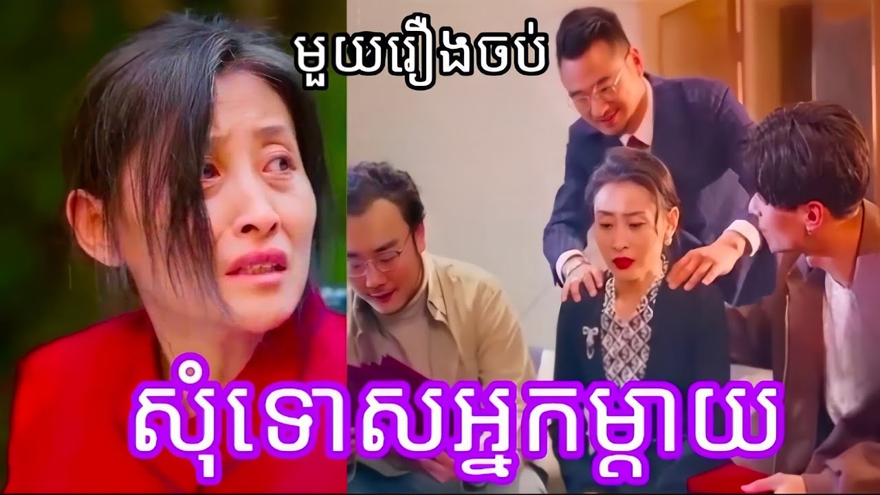 អភ័យទោសអោយកូនផងម៉ែ (មួយរឿងចប់) Cdrama