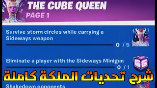 فورت نايت : شرح تحديات الملكة كاملة , كيفية الحصول على سكن الملكة في فورت نايت , تحديات سكن الملكة