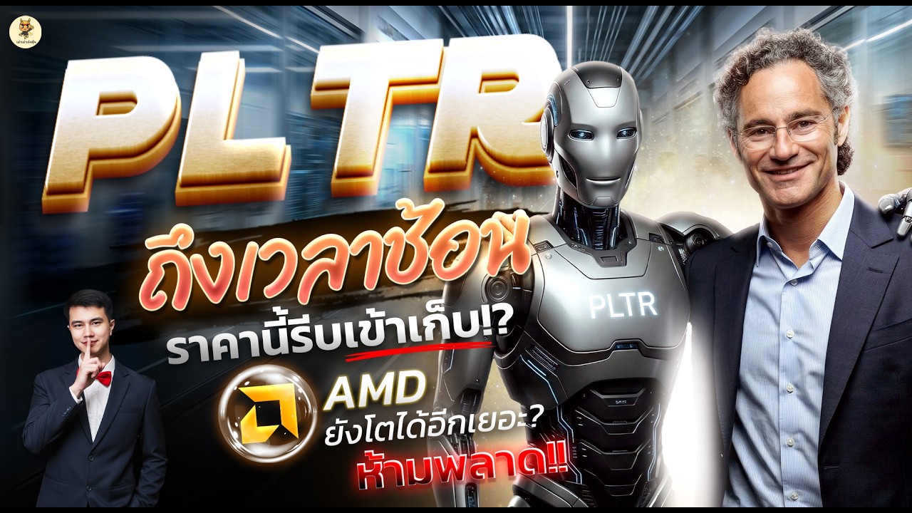 PLTR AMD  “ราคานี้รีบเข้าเก็บ” ถึงเวลาช้อน!? | จังหวะลงทุน | ห้ามพลาด!! #หุ้นอเมริกา