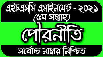 HSC assignment 2021 5th week civics || HSC Assignment 2021 Civics Answer | পৌরনীতি ও সুশাসন ২য় পত্র