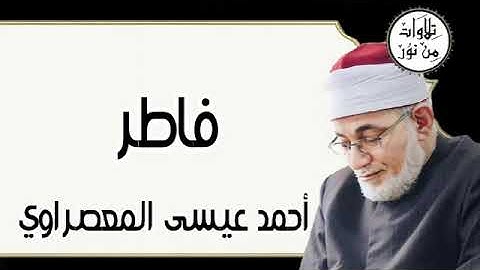 سورة فاطر - أحمد عيسى المعصراوي Surat Fatir - Ahmed Issa Al-Masrawi
