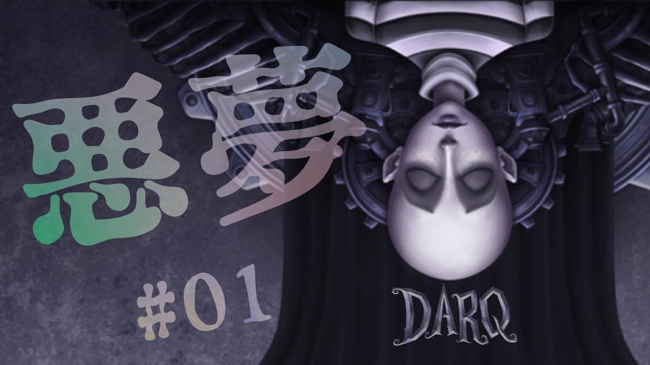 ダークな世界観のホラー謎解きゲーム #01【DARQ】