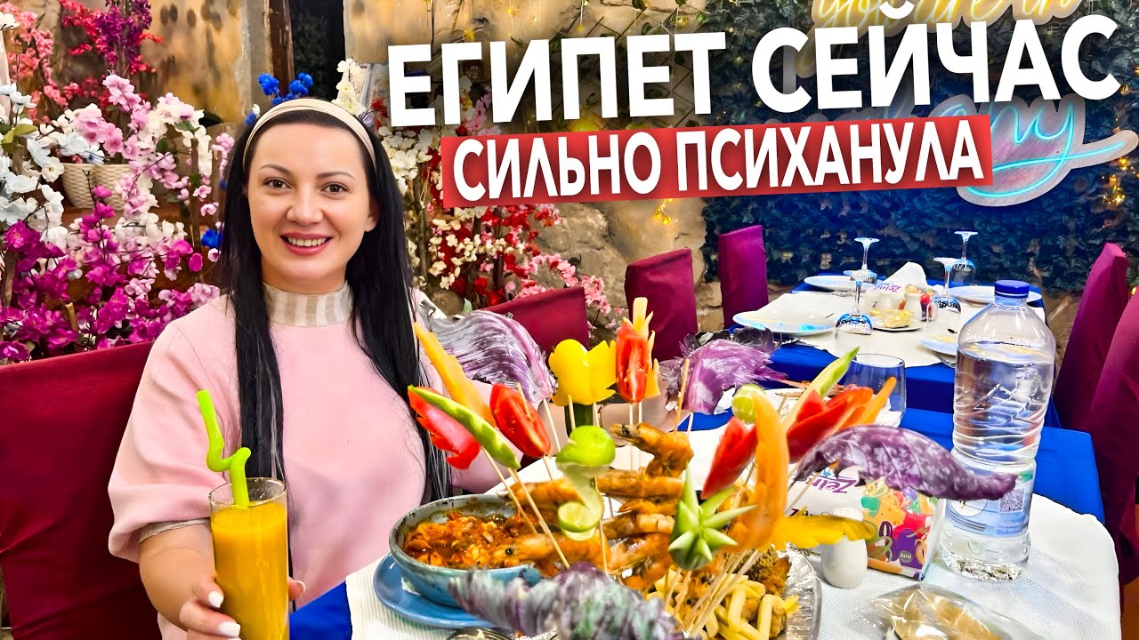 Египет 2026. КРУЧЕ чем ВСЁ ВКЛЮЧЕНО❗️ Наама Бэй ЦЕНЫ, МОРЕПРОДУКТЫ. Ресторан MAHONY. Шарм Эль Шейх