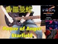 沙羅曼蛇 - SALAMANDER  (LIFE FORCE)   Power of Anger  &  Starfield 【Guitar Cover】