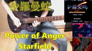 沙羅曼蛇 - SALAMANDER  (LIFE FORCE)   Power of Anger  &  Starfield 【Guitar Cover】