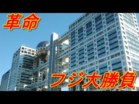 【暴走】フジテレビ視聴率低下の原因を排除？ドラマ枠消費し大勝負！