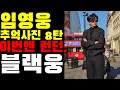 임영웅 정말 무슨일? 8번째 추억사진 방출, 이번엔 컨셉도 알려 줌 블랙웅!