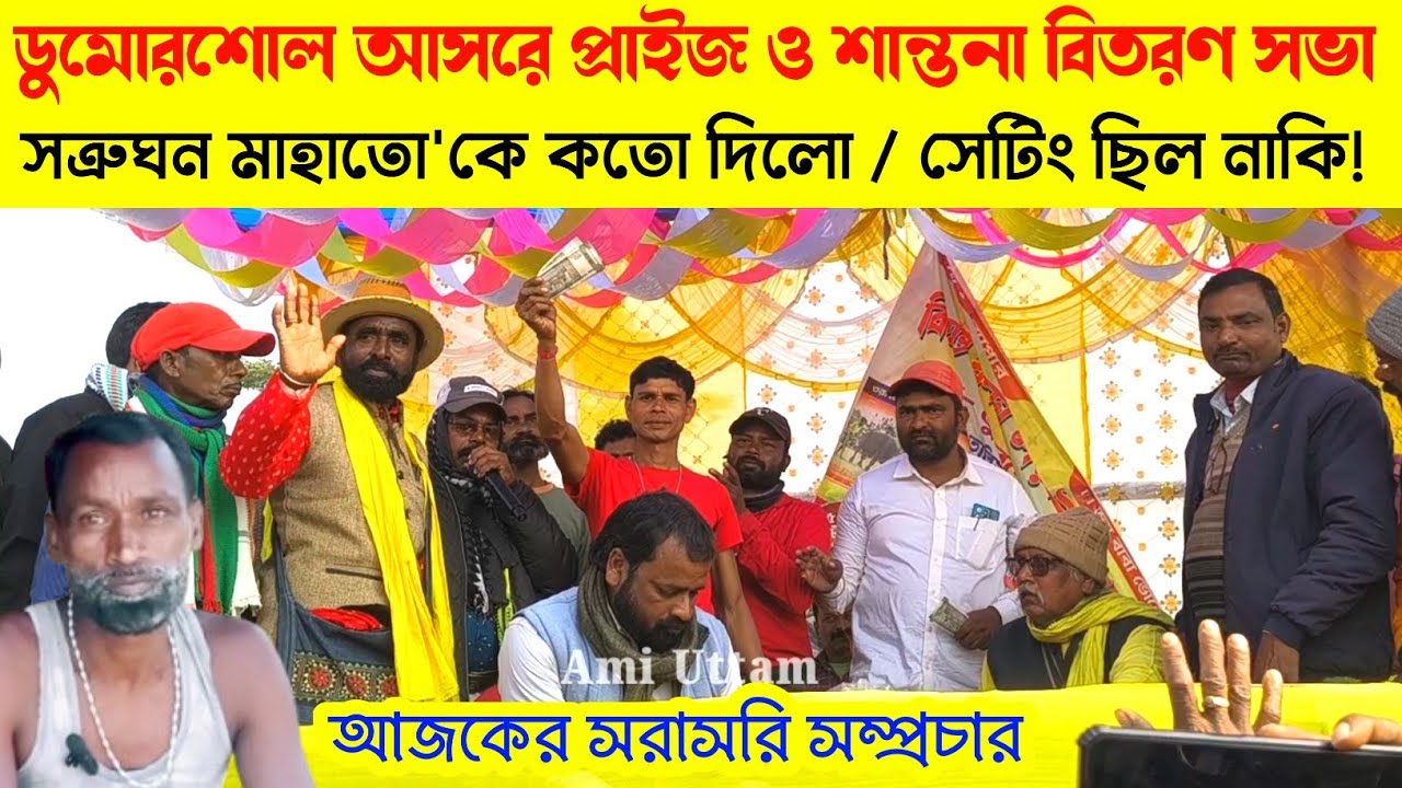 ডুমোরশোল আসরে কোন মালিক কত টাকা পেলেন দেখুন তাড়াতাড়ি।। 