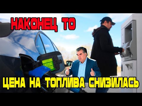 Приятная Новость! Новости Таджикистана! Бензин и Газ подешевел В Таджикистане!