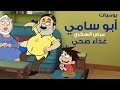 يوميات أبو سامي مرض السكري غذاء صحي حلقة 3