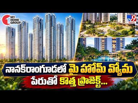 My Home Vyoma : నానక్‌రాంగూడలో మై హోమ్ వ్యోమ పేరుతో కొత్త ప్రాజెక్ట్.... - TV9 - TV9