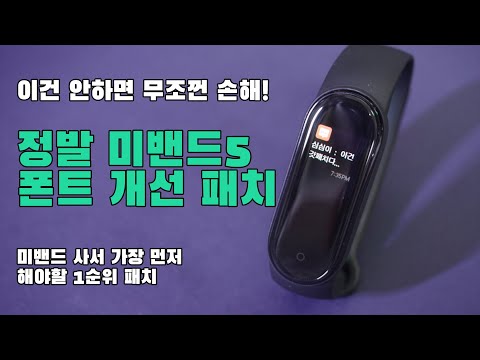 샤오미 미밴드5 폰트가 별로라고요? 이 폰트 패치 하나면 끝입니다, 정발 미밴드5 한글폰트 패치방법 알려드립니다.