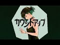 カウントアップ(メガテラ・ゼロ) / めいる 歌ってみた