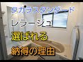【タカラスタンダード】ユニットバス選びで迷ったらレラージュがおすすめ!自由度が高く性能も抜群な理由を説明します