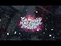 ИСТРЕБЛЯЮ НАГЛЫХ ЛИДЕРОВ ГЕТТО НА ADVANCE RP