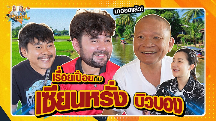 เรื่อยเปื่อยกับ เซียนหรั่ง บิวบอง | หม่ำกับหม่ำ Ep.160