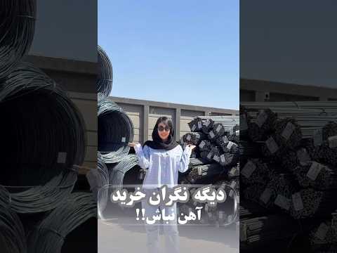 دیگه نگران خرید آهن نباش آهن ترند صنعتی ارتباط آموزش پیشرفت ارسال بازاریابی شرکت