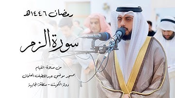 سورة الزمر ( قيام رمضان 1446هـ ) - شايع التميمي