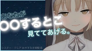 あなたが○○するとこ見ててあげる。