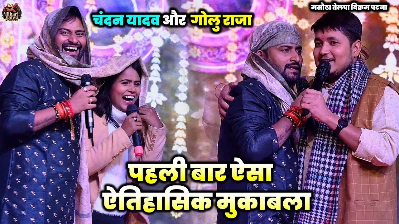 #Chandan Yadav और #Golu Raja मे हुआ पहली बार ऐसा ऐतिहासिक मुकाबला | Masaudha Telpa Stage Show