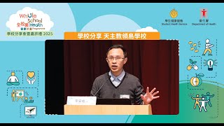 Publication Date: 2025-10-16 | Video Title: 「全校園健康計劃」學校分享會暨嘉許禮2025李安迪校長Sch